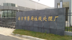 南京餐厨垃圾处理厂除臭工程